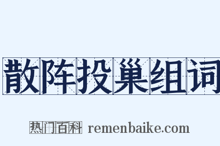 散阵投巢组词是什么意思的图片